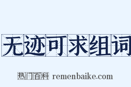 无迹可求组词是什么意思的图片